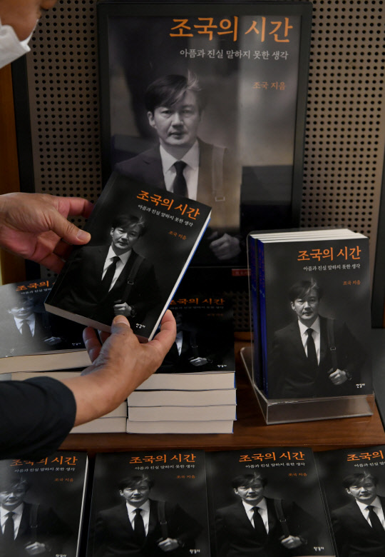 지난달 31일 오후 서울 종로구 교보문고에 조국 전 법무부 장관의 회고록  '조국의 시간: 아픔과 진실 말하지 못한 생각'이 진열돼있다. 연합뉴스